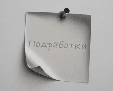 Подработка