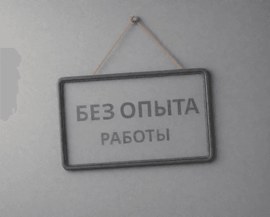 Без опыта