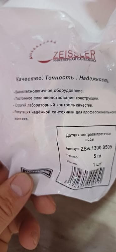 Система контроля протечки воды ZEISSLER Комплект для автоматической — 1