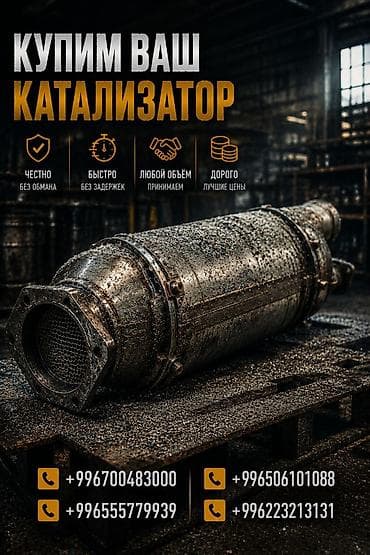 Скупка и переработка: Скупка автомобильных катализаторов - Принимаем любой объем. - Быстро — 1
