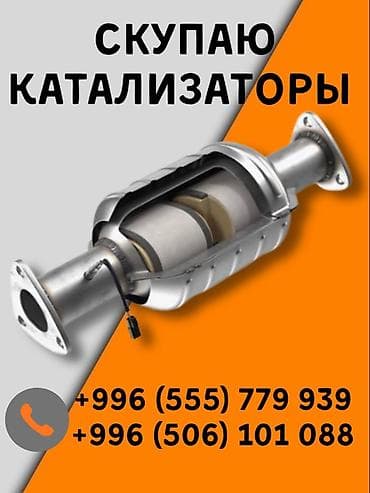 Скупка автомобильных каталитических нейтрализаторов. Принимаются at lalafo.kg Скупка автомобильных каталитических нейтрализаторов. Принимаются