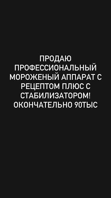 Өндүрүш үчүн жабдуулар: Профессиональный аппарат для мороженого. Комплектация: - промышленный — 1