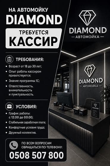 Вакансиялар: Вакансия: кассир в автомойку DIAMOND Требования: - Возраст от 18 до — 1