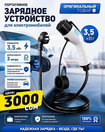 зарядная: Портативное зарядное устройство для электромобилей (EVSE), разъём Type — 1