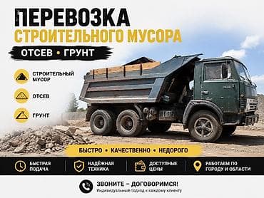 Заказать Камаз, Вывоз строй мусора