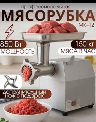 мяса станок: Мясорубка, Новый, Платная доставка, Бесплатная доставка, Самовывоз — 1