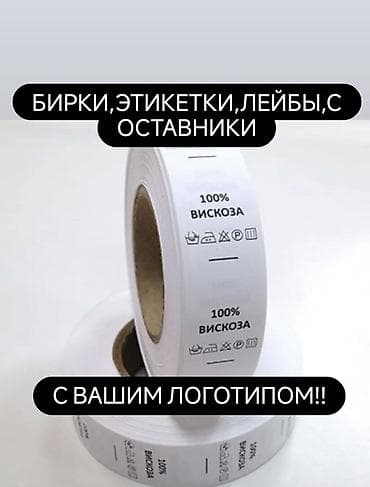 Договорная Одежда Пришивные бирки на заказ Бирки заказать Бишкек — 1