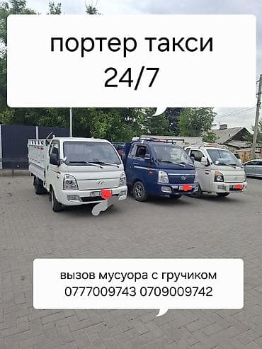 цветы с доставкой: Заказать Хендай портер, Переезд, C грузчиком — 1