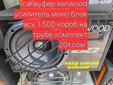кенвуд: Сабвуфер усилитель короб всборе Состав: - Сабвуфер Kenwood в — 4