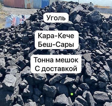 Уголь Кара-Кече Беш-Сары доступен для заказа. Предлагается как