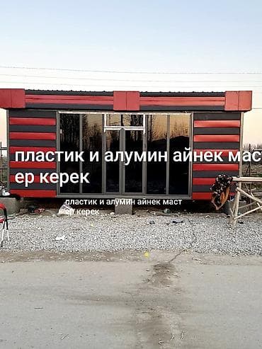 Курулуш жана оңдоо кызматтары: Нужен мастера алюминиевый и пластиковые окна на цех и на установку — 1