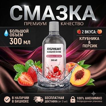 анальный смазка: 🍓 Лубрикант (смазка) на водной основе 300 мл 💧 Большой объем — 300 мл — 1