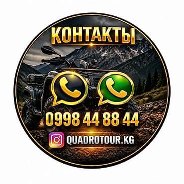 Квадро-туры QUADRO TOUR Маршруты: - 10 км — 2000 сом: 1 квадроцикл — 4