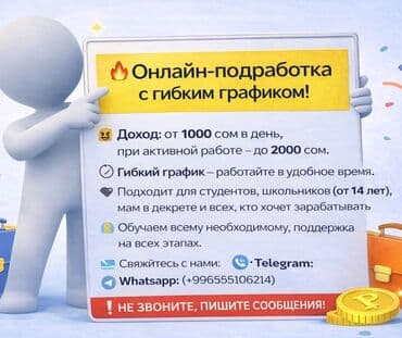 🔥 Вакансия | Онлайн-подработка Ищем оператора для общения с клиентами