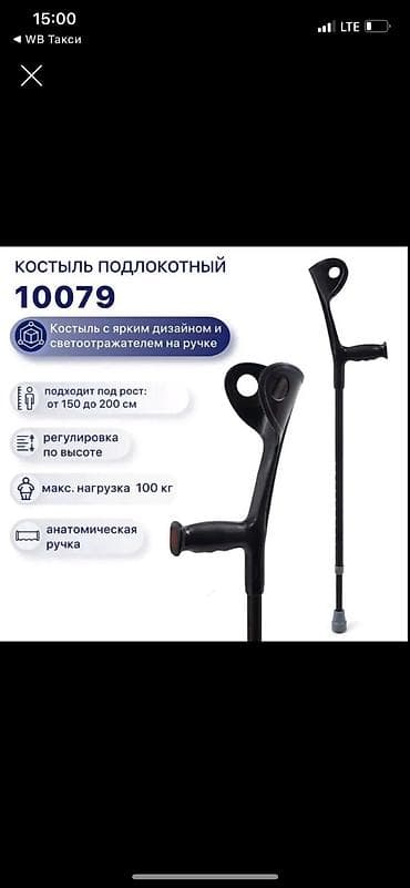 Костыли подлокотные Бишкек лёгкие | Новые | Есть все размеры Костыли