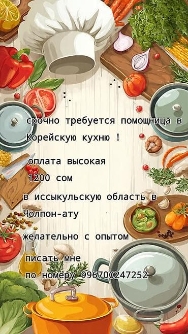 Вакансия: помощница в корейскую кухню. - Место работы: Иссык-Кульская