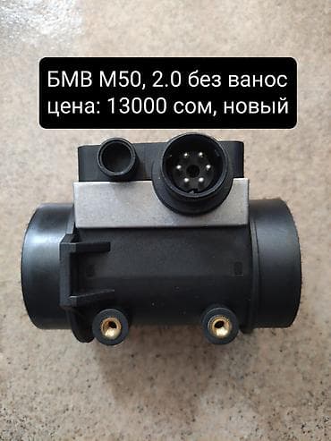 Расходомер BMW Новый, Аналог, США