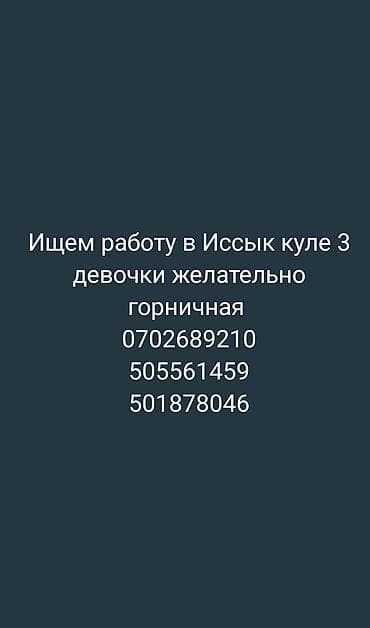 работа охрана ош: Услуги горничных на Иссык-Куле - Команда из трех девушек предлагает — 1
