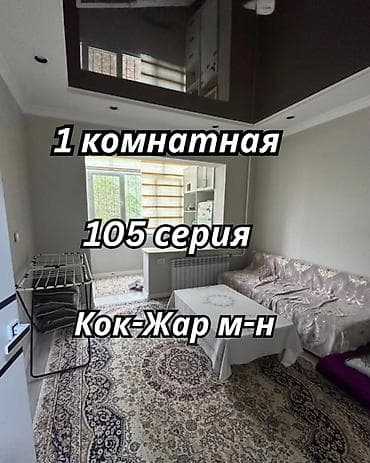 1 комната, 31 м², Кок-Жар ж/м 105 серия, 1 этаж at lalafo.kg 1 комната, 31 м², Кок-Жар ж/м 105 серия, 1 этаж