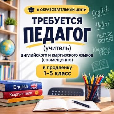 В Образовательный центр требуется педагог (учитель)