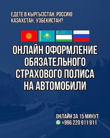 Онлайн страхование ОГПО Казахстана, ОСАГО России и Кыргызстана - at lalafo.kg Онлайн страхование ОГПО Казахстана, ОСАГО России и Кыргызстана -