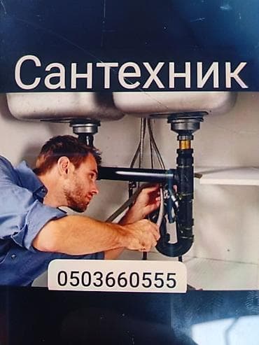 гидрозатвор: Сантехнические услуги - Монтаж и подключение сантехприборов — 1