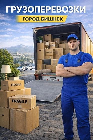 📦 Грузоперевозки в Бишкеке 24/7 Ищете надежные грузоперевозки в