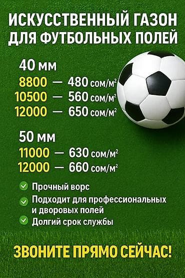 Искусственный газон для футбольных полей Варианты ворса: - 40 мм