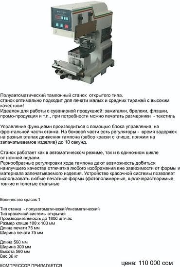 Оборудование для типографии: Полуавтоматический тампонный станок открытого типа для печати по — 1