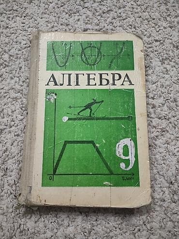 Учебник «Алгебра. 9» — классическое издание для 9 класса средней