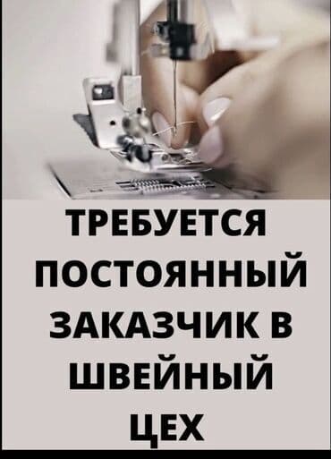 промышленные швейные машины в рассрочку: Требуется заказчик в цех — 1