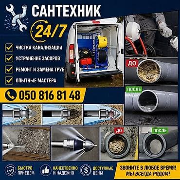 Сантехнические услуги 24/7 - Чистка канализации гидродинамическим и