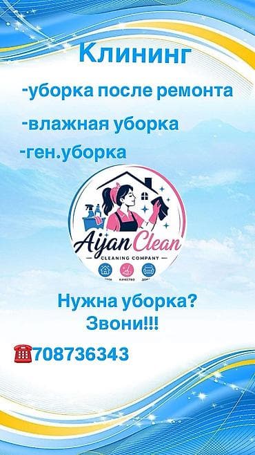 мастер по тв антеннам: Клининговые услуги Aijan Clean Предлагаем профессиональную уборку: - — 1