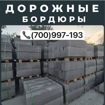 брусчатка бишкек дом брусчатки'' тротуарная плитка бордюры бишкек: Дорожный бордюр, Прессованный, Бетонный, Новый — 1