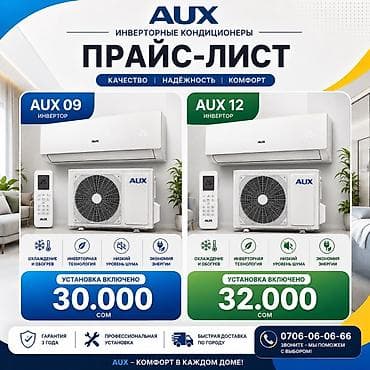 Сплит-система, AUX, Инверторный