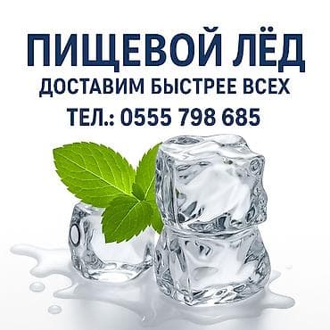 Лёд для охлаждения напитков. Доставка и самовывоз at lalafo.kg Лёд для охлаждения напитков. Доставка и самовывоз