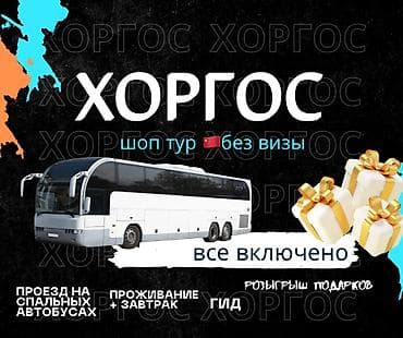 гид переводчик: Шоп-тур в Хоргос — без визы, формат “всё включено”. Что входит: - — 1