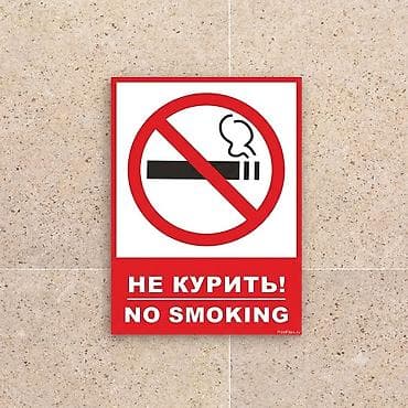 знак не парковать: Таблички: «Не курить» «Место для курения» «Парковка запрещена» «С — 4