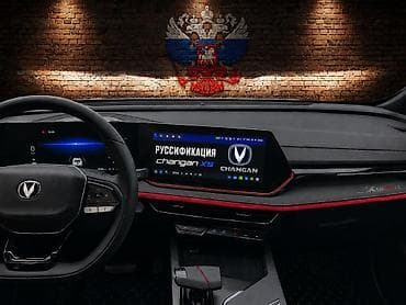 языковые перевод: РУССИФИКАЦИЯ CHANGAN — 1