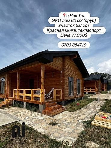 берегу: 🏡 Коттедж на Иссык-Куле — для отдыха и инвестиций 📍 Чок-Тал, 2-я — 1