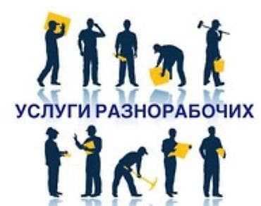 Вакансиялар: Талап кылынат Ар түрдүү жумуштарды жасаган жумушчу, Төлөм: Сааттык — 2