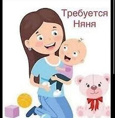 Бала бакчалар, бала багуучулар: Требуется вечерняя няня или няня на выходные 2-3 раза в неделю. Оплата — 1