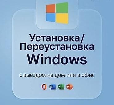 установка window: Услуга: установка/переустановка Windows с выездом на дом или в офис — 1