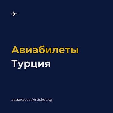 путевки турция: 🇹🇷 Авиабилеты из Кыргызстана в Турцию. Стамбул, Анталья, Анкара — 1