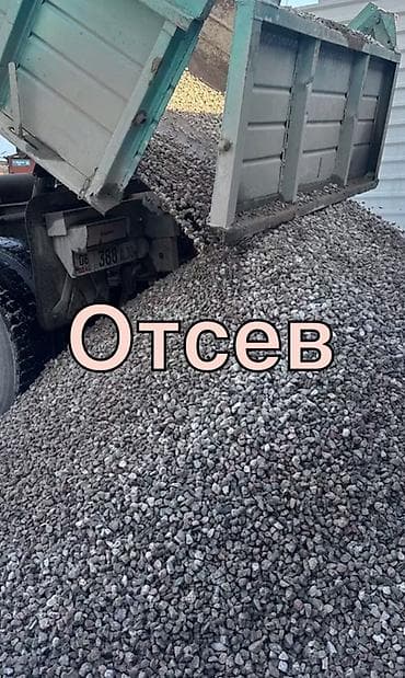 отсеб: Отсев, Под брусчатку, Камаз — 4