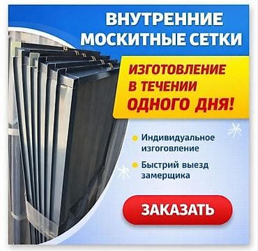 москитные сетки для окон: Москитная сетка, Внутренняя, На заказ, Бесплатная доставка — 2
