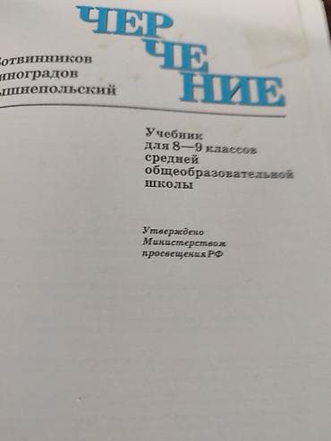 александрия: Учебник "Черчение" представляет собой издание для изучения основ — 2