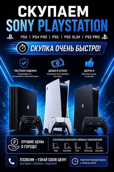 Скупка консолей Sony PlayStation Принимаем: PS4, PS4 Pro, PS5, PS5