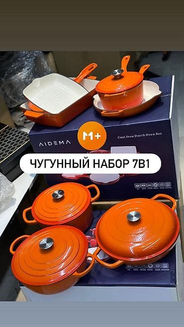 Чугунный набор посуды 7 в 1 AIDEMA Состав набора: - Кастрюля-казан 28