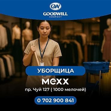 Требуется Уборщик